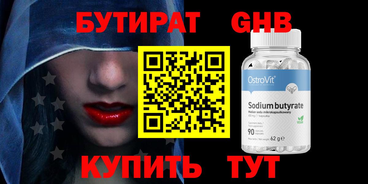 Бутират Butirat Люберцы
