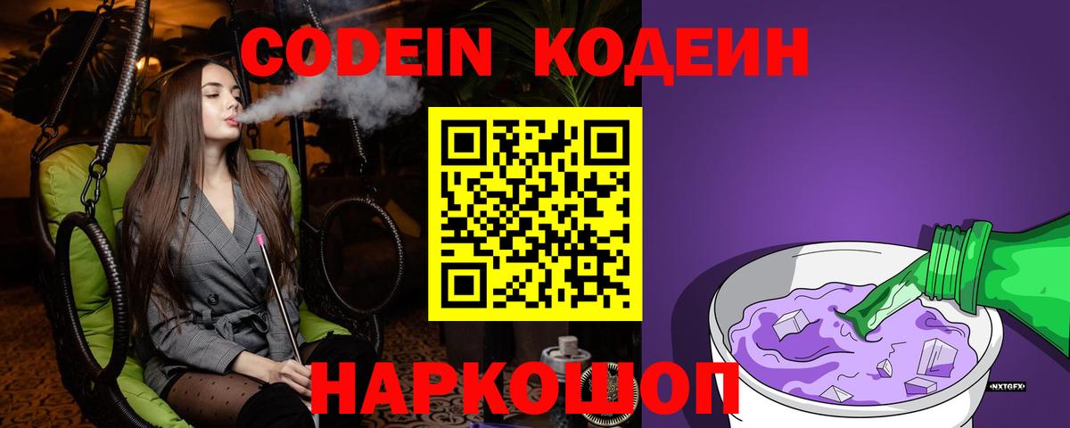 Кодеиновый сироп Lean Purple Drank  Вход с VPN  Codein Purple Drank  Люберцы 